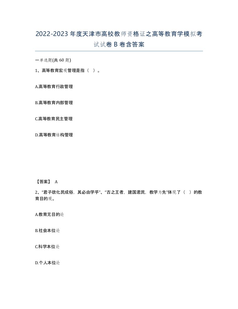 2022-2023年度天津市高校教师资格证之高等教育学模拟考试试卷B卷含答案