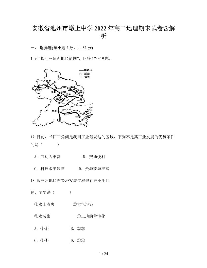 安徽省池州市墩上中学2022年高二地理期末试卷含解析