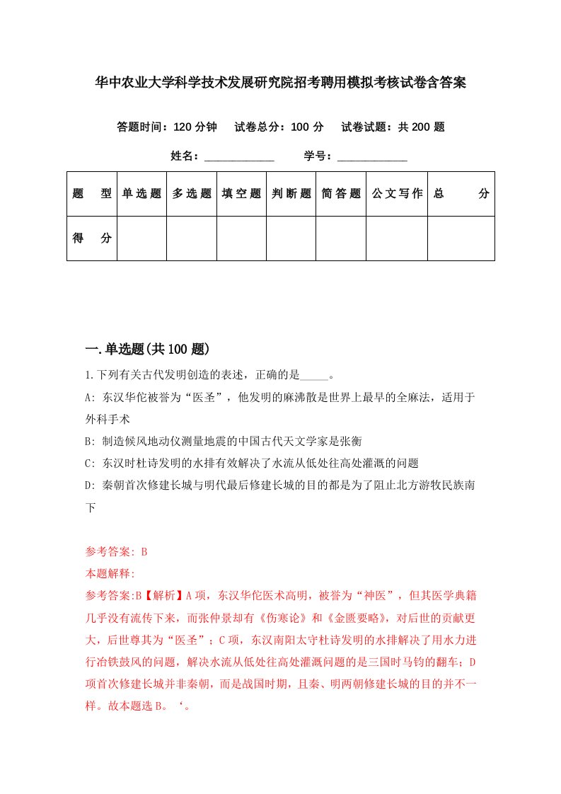 华中农业大学科学技术发展研究院招考聘用模拟考核试卷含答案6