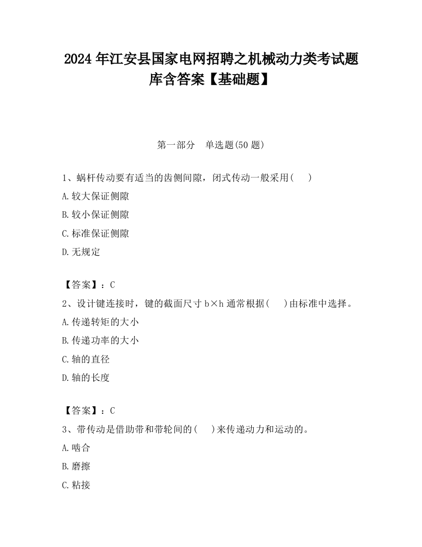 2024年江安县国家电网招聘之机械动力类考试题库含答案【基础题】