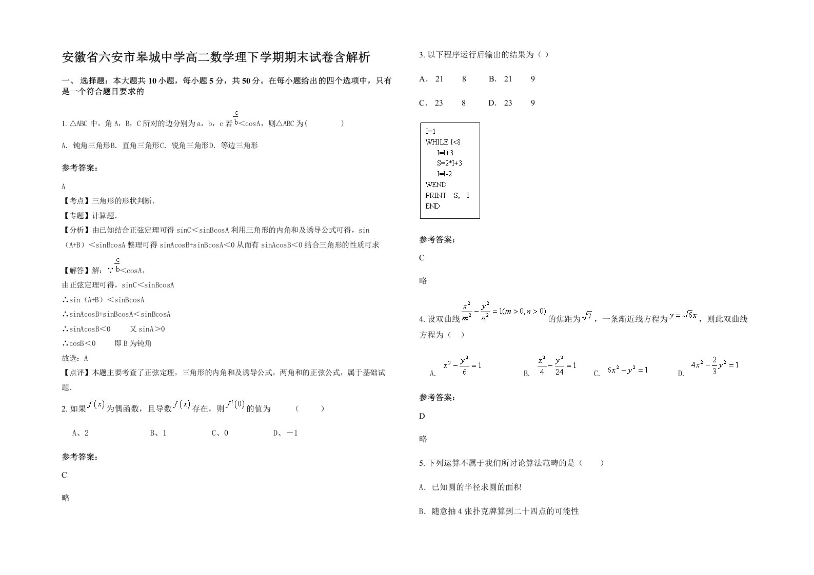 安徽省六安市皋城中学高二数学理下学期期末试卷含解析