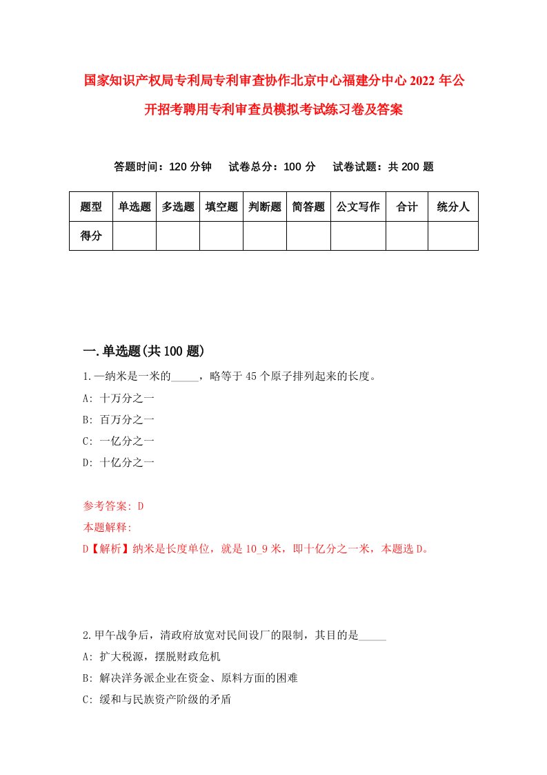 国家知识产权局专利局专利审查协作北京中心福建分中心2022年公开招考聘用专利审查员模拟考试练习卷及答案第5期