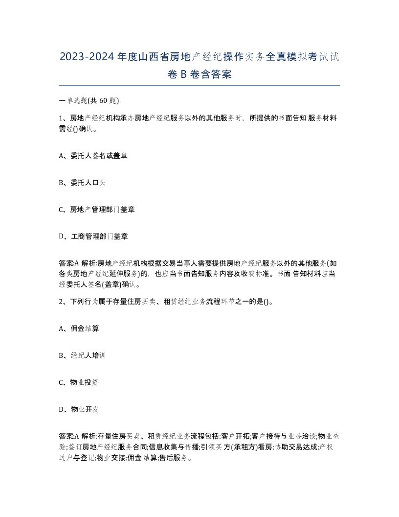 2023-2024年度山西省房地产经纪操作实务全真模拟考试试卷B卷含答案