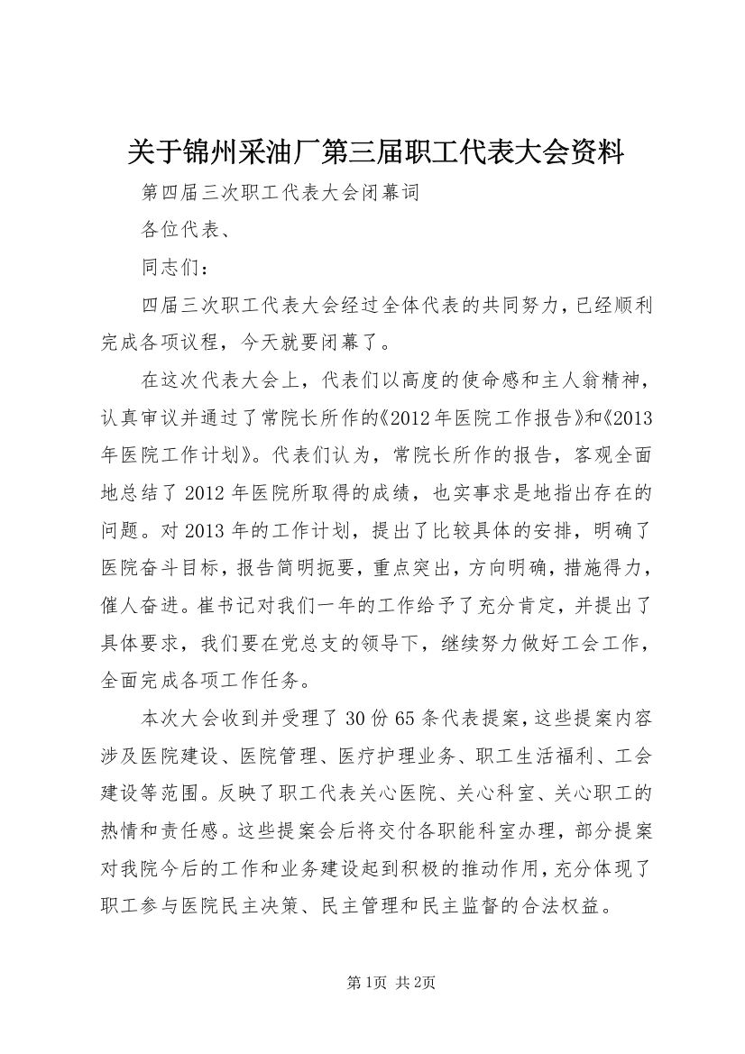 关于锦州采油厂第三届职工代表大会资料