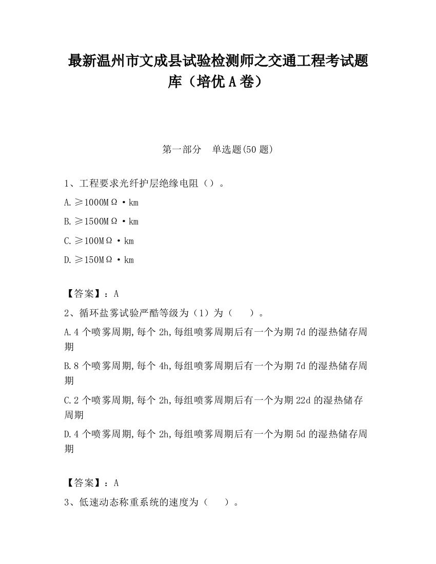 最新温州市文成县试验检测师之交通工程考试题库（培优A卷）