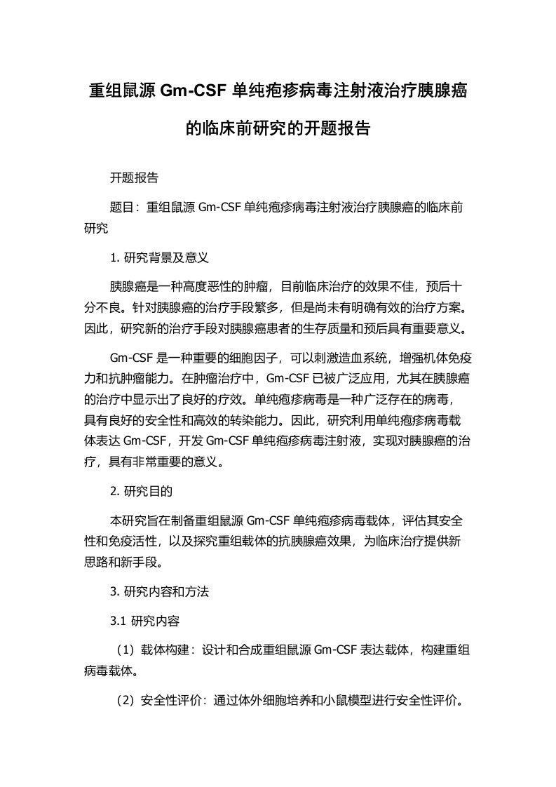 重组鼠源Gm-CSF单纯疱疹病毒注射液治疗胰腺癌的临床前研究的开题报告