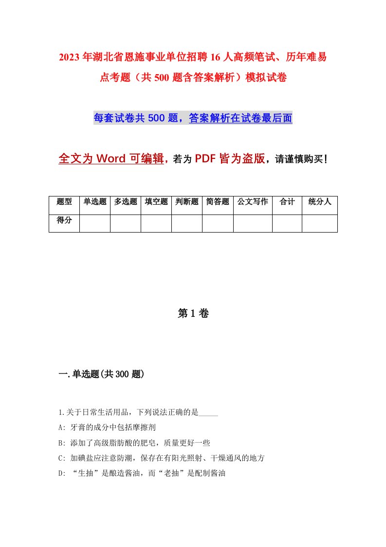 2023年湖北省恩施事业单位招聘16人高频笔试历年难易点考题共500题含答案解析模拟试卷