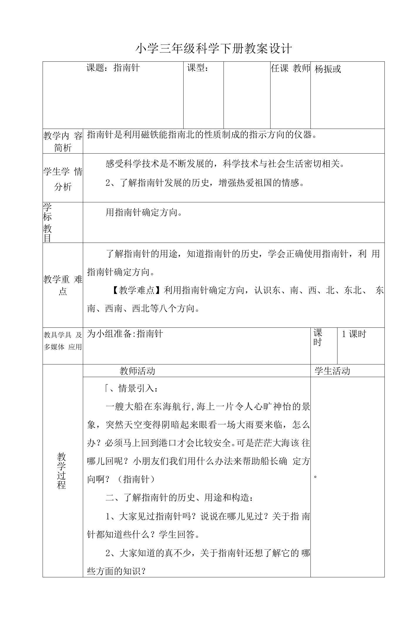 《指南针》教学设计(广西县级优课)x-三年级科学教案