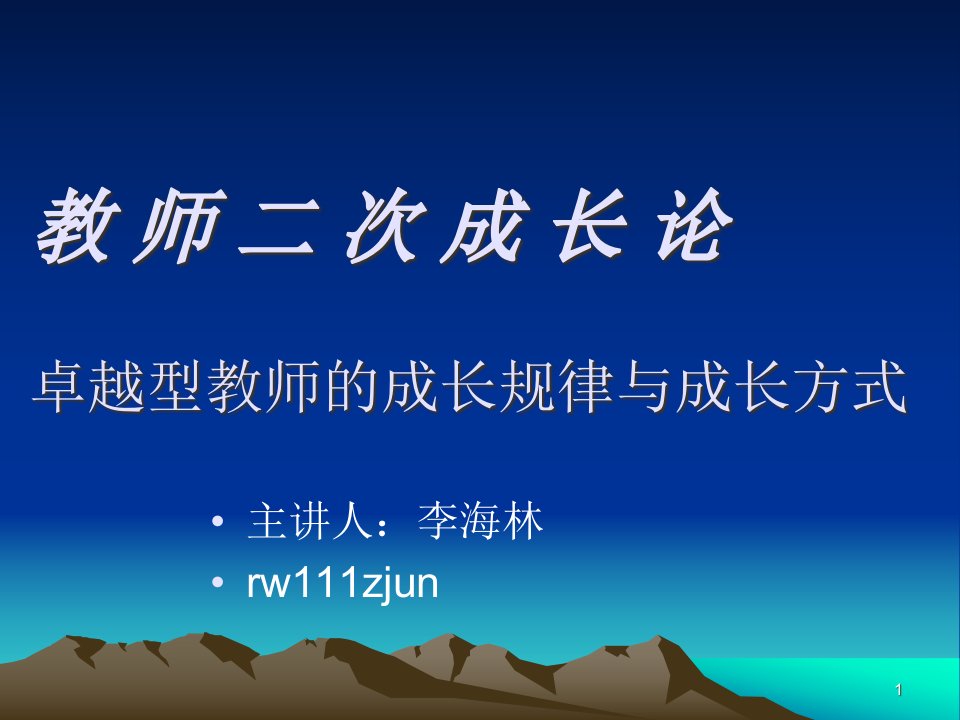 教师二次成长论卓越型教师的成长规律与成长方式-课件