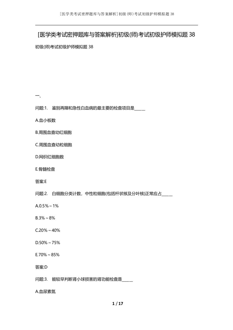 医学类考试密押题库与答案解析初级师考试初级护师模拟题38