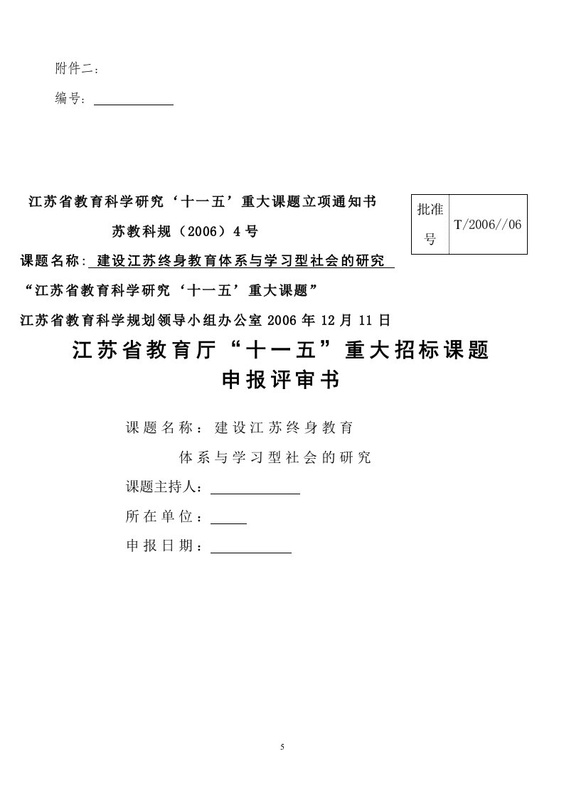 建设江苏终身教育体系与学习型社会的研究课题申报书