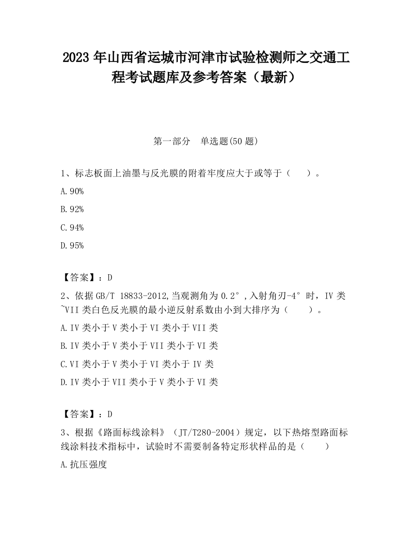 2023年山西省运城市河津市试验检测师之交通工程考试题库及参考答案（最新）