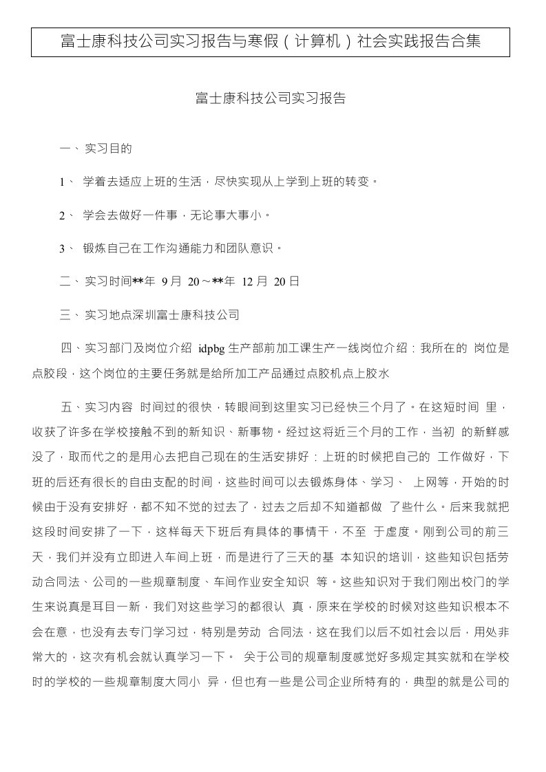 富士康科技公司实习报告与寒假(计算机)社会实践报告合集