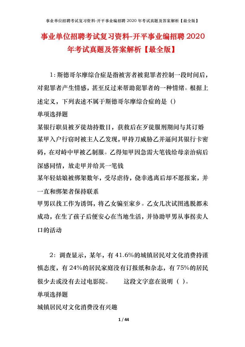 事业单位招聘考试复习资料-开平事业编招聘2020年考试真题及答案解析最全版