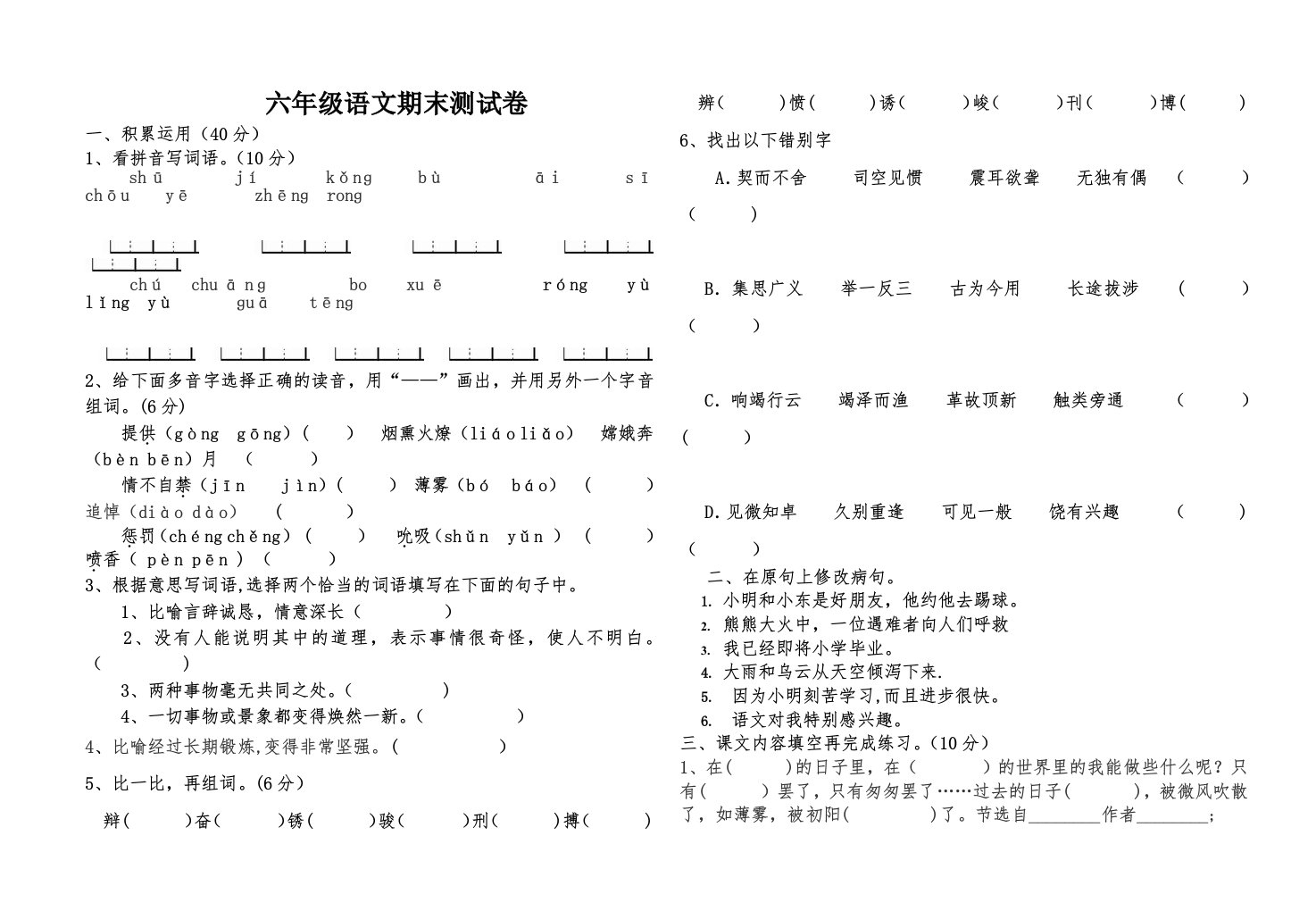 7义教新课标小学语文六年级下册期末测试卷