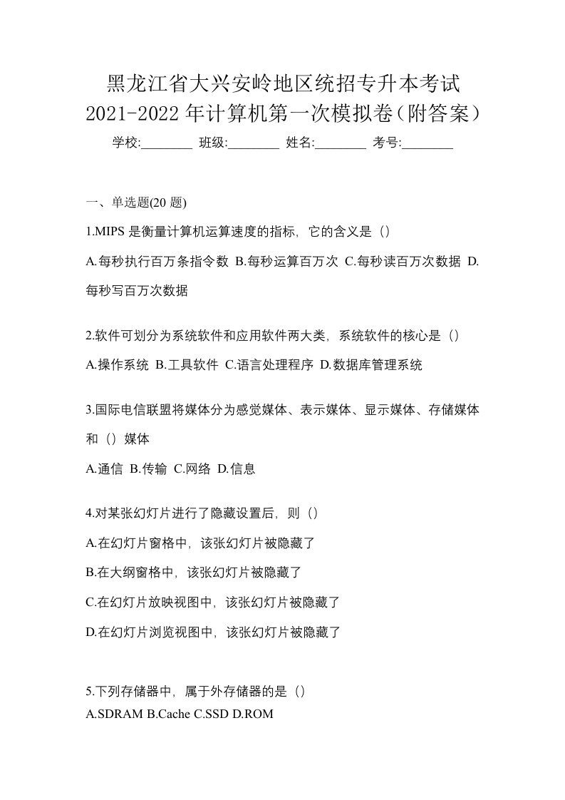 黑龙江省大兴安岭地区统招专升本考试2021-2022年计算机第一次模拟卷附答案