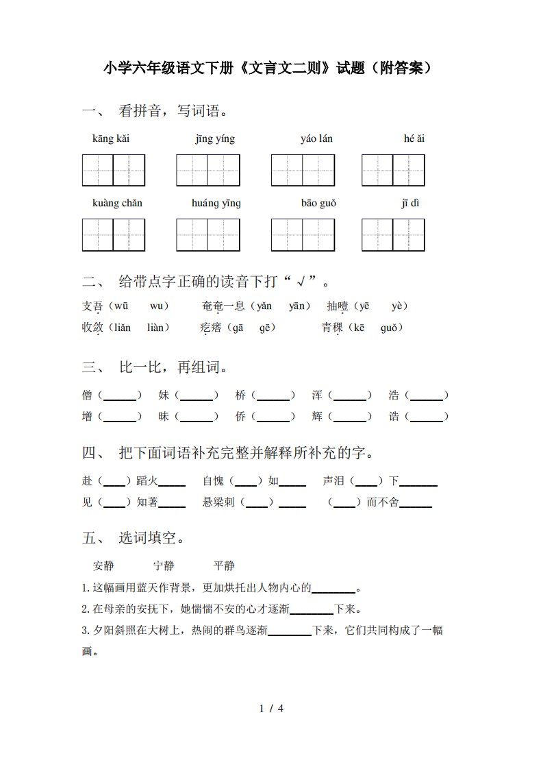 小学六年级语文下册《文言文二则》试题