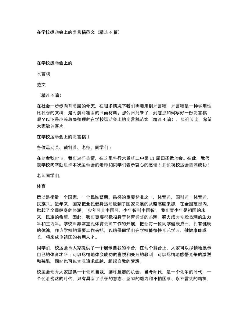 在学校运动会上的发言稿范文精选4篇