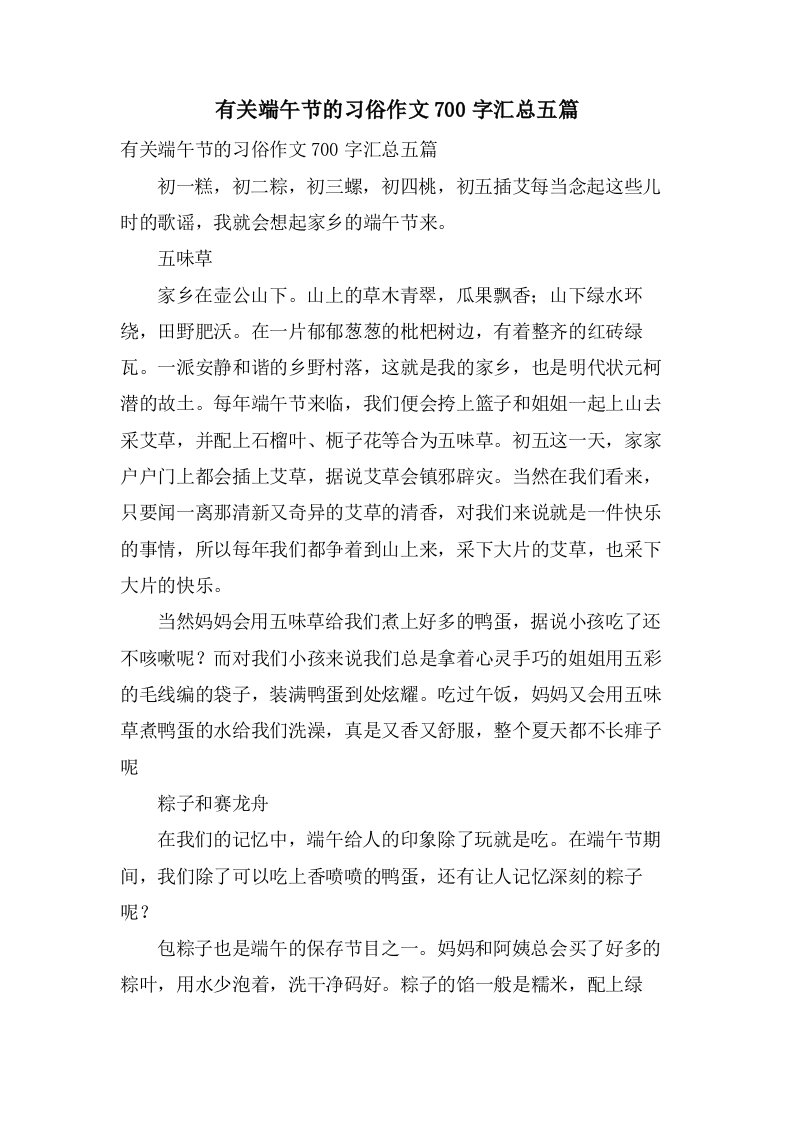 有关端午节的习俗作文700字汇总五篇