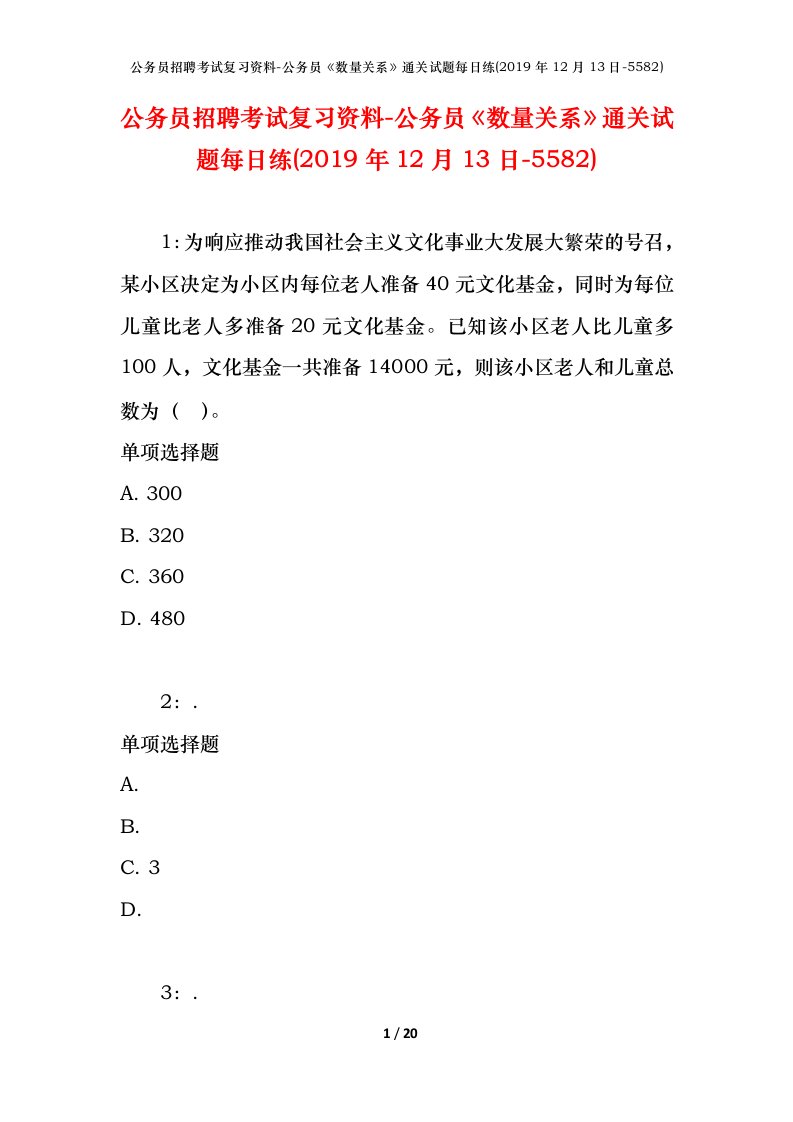 公务员招聘考试复习资料-公务员数量关系通关试题每日练2019年12月13日-5582