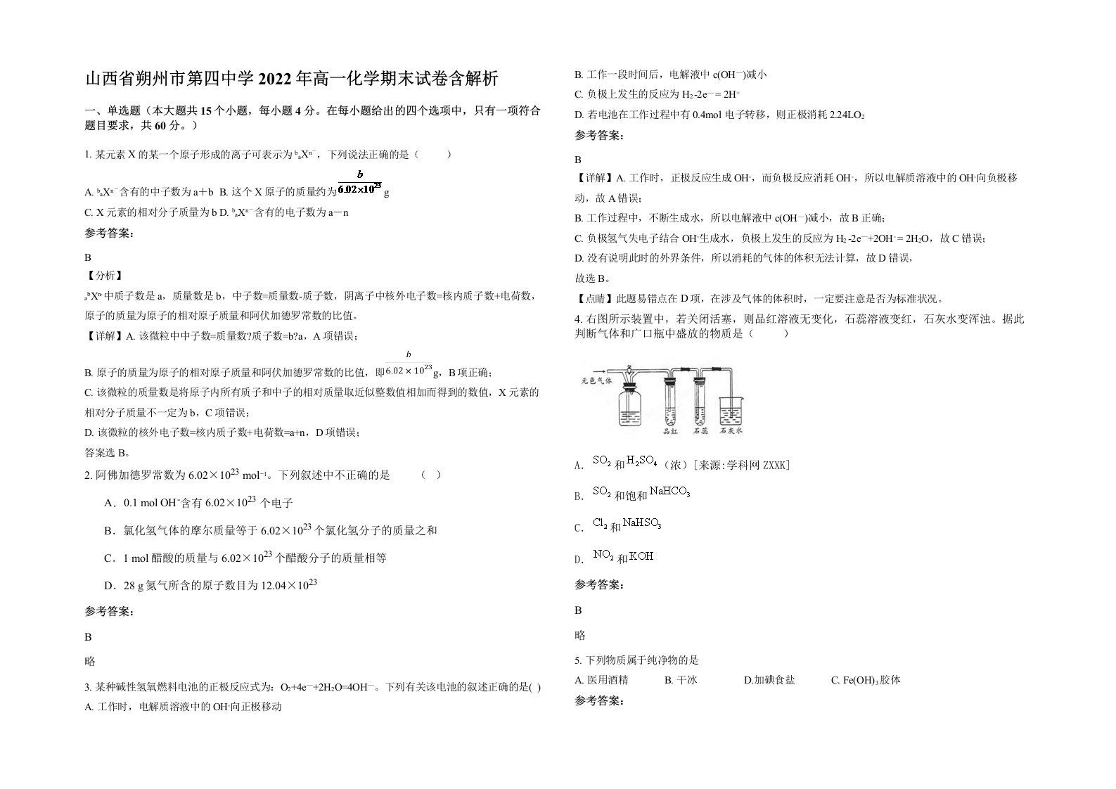 山西省朔州市第四中学2022年高一化学期末试卷含解析