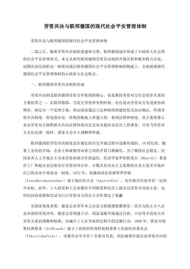 劳资共决与联邦德国的现代社会安全管理体制