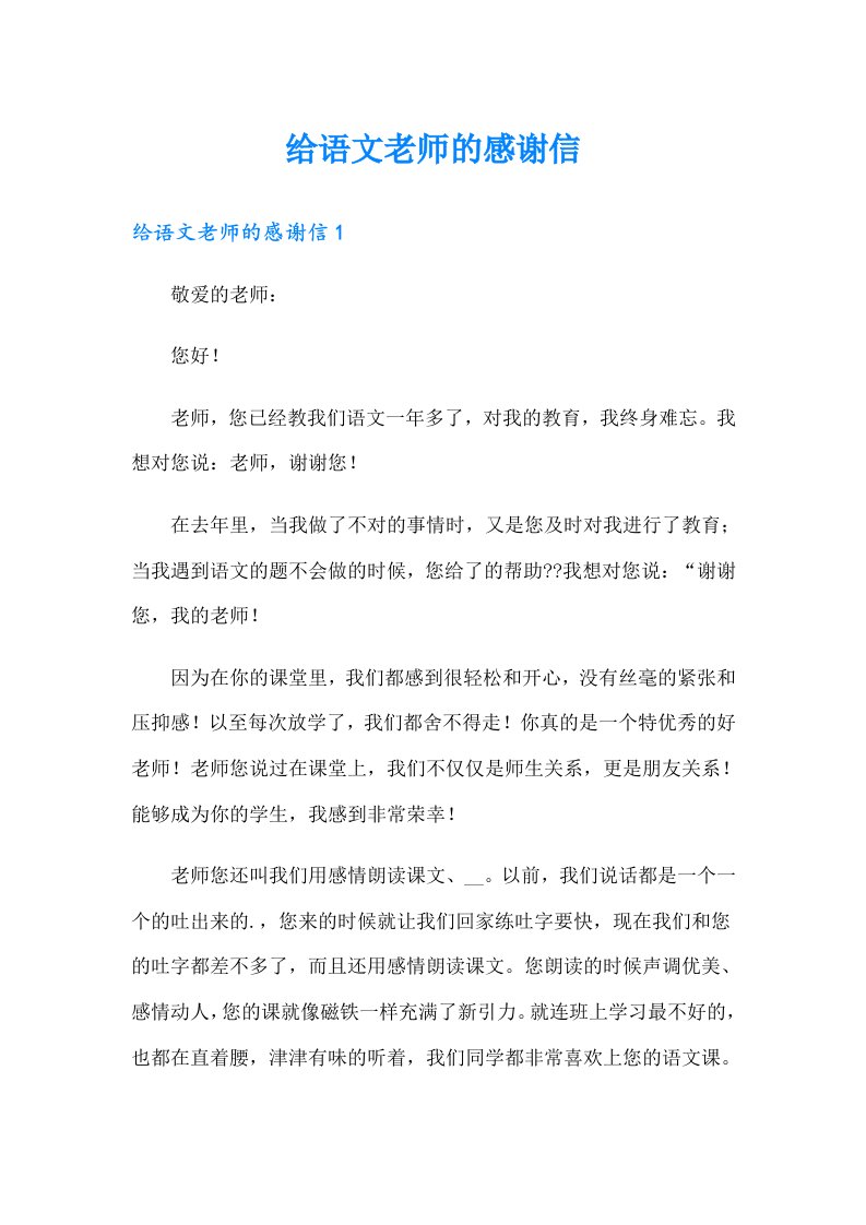 给语文老师的感谢信【实用】