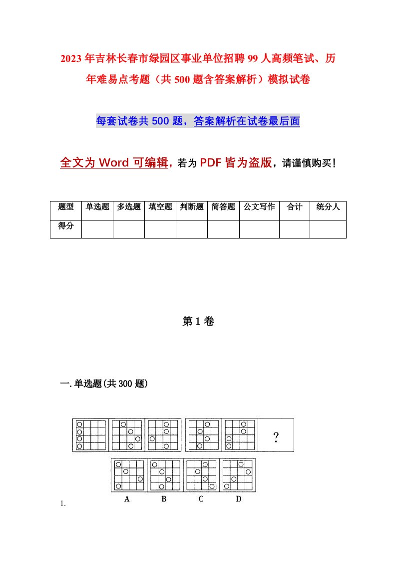 2023年吉林长春市绿园区事业单位招聘99人高频笔试历年难易点考题共500题含答案解析模拟试卷