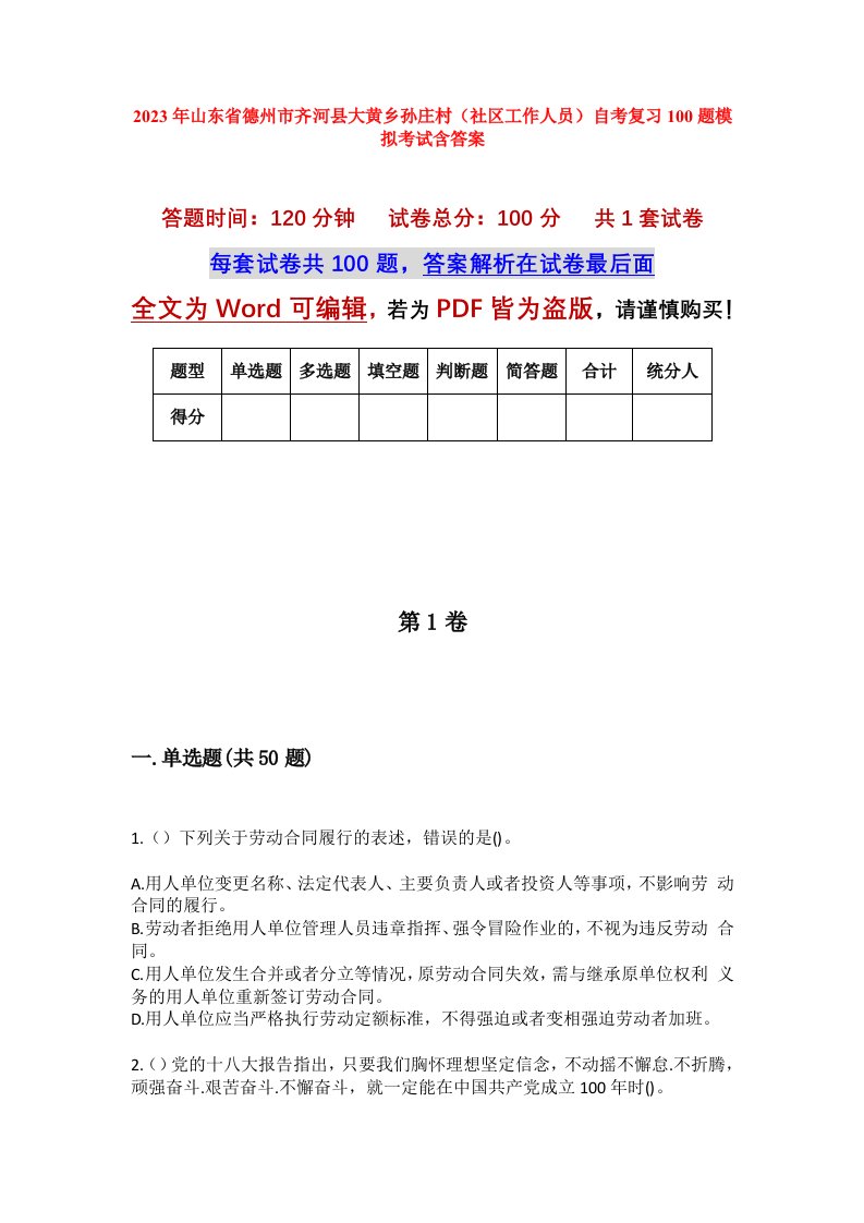 2023年山东省德州市齐河县大黄乡孙庄村社区工作人员自考复习100题模拟考试含答案