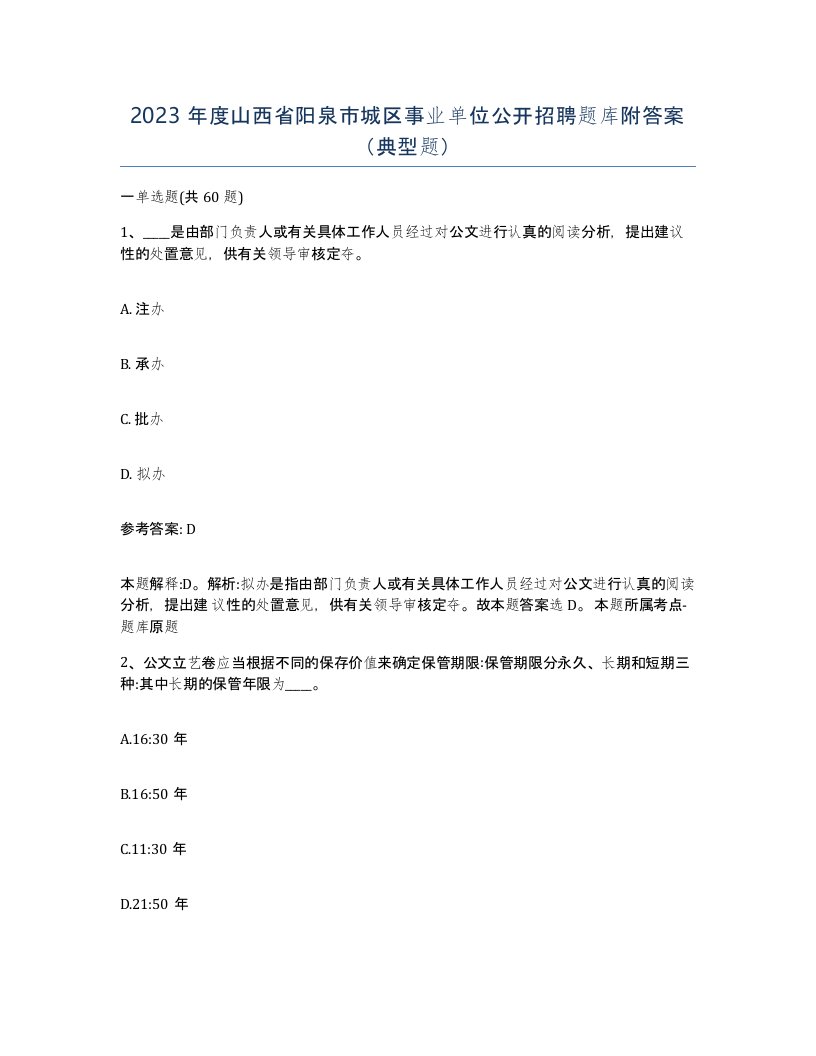 2023年度山西省阳泉市城区事业单位公开招聘题库附答案典型题