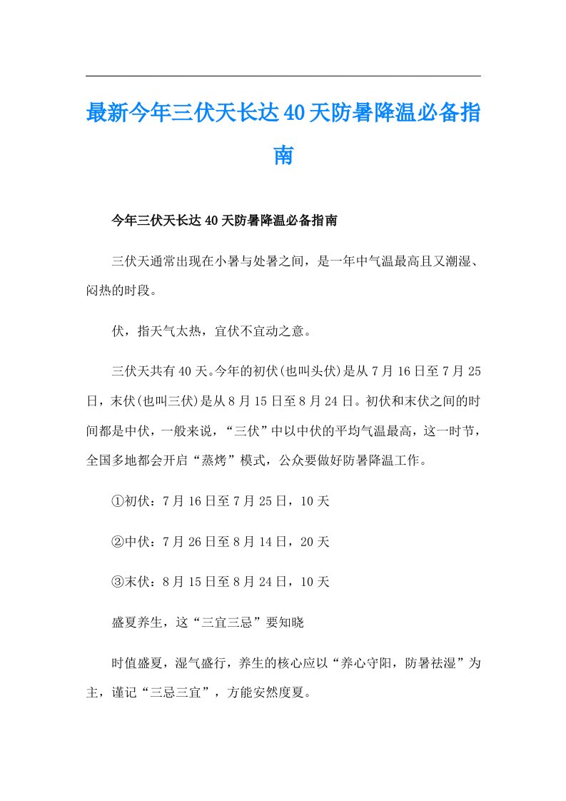 最新今年三伏天长达40天防暑降温必备指南