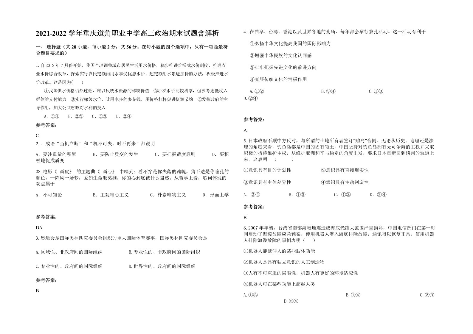 2021-2022学年重庆道角职业中学高三政治期末试题含解析