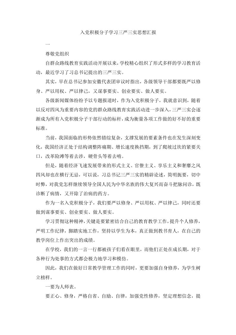 入积极分子学习三严三实思想汇报