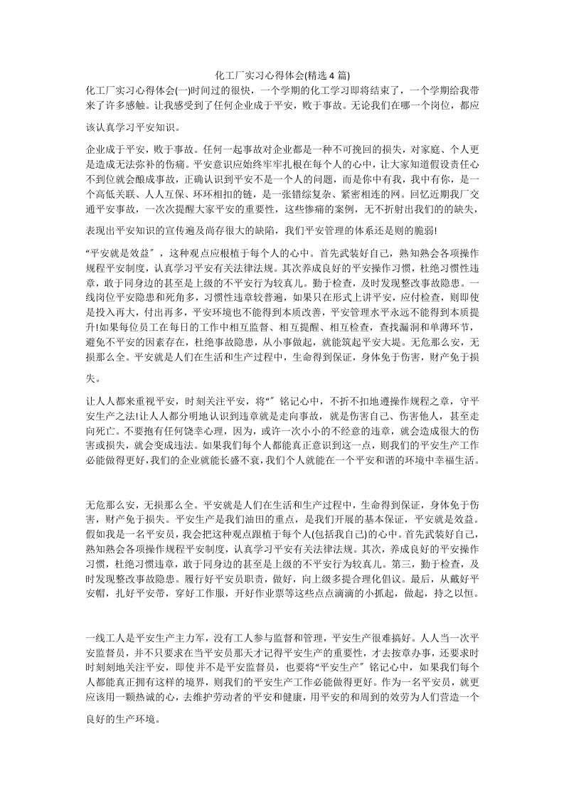 化工厂实习心得体会(精选4篇)