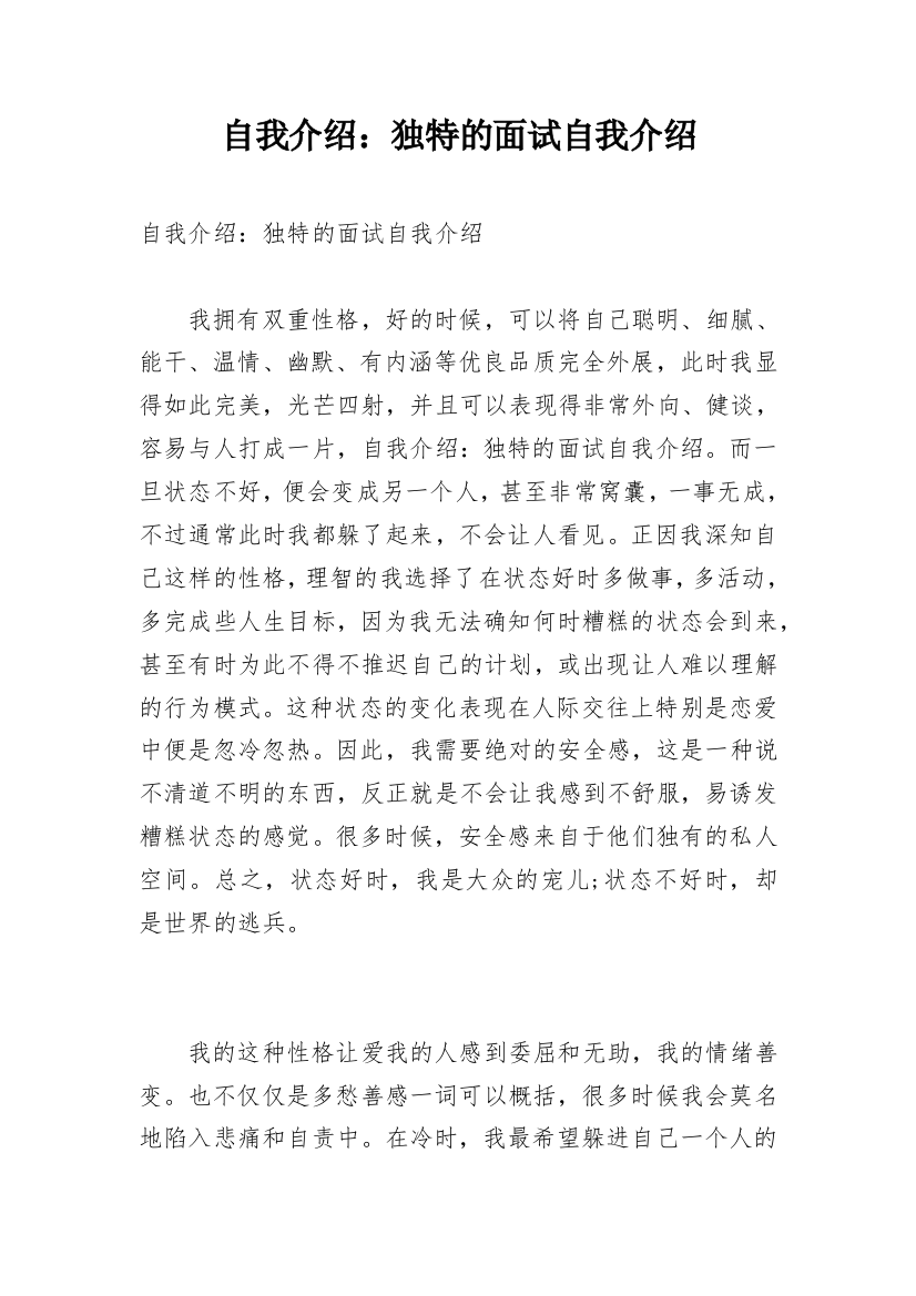 自我介绍：独特的面试自我介绍