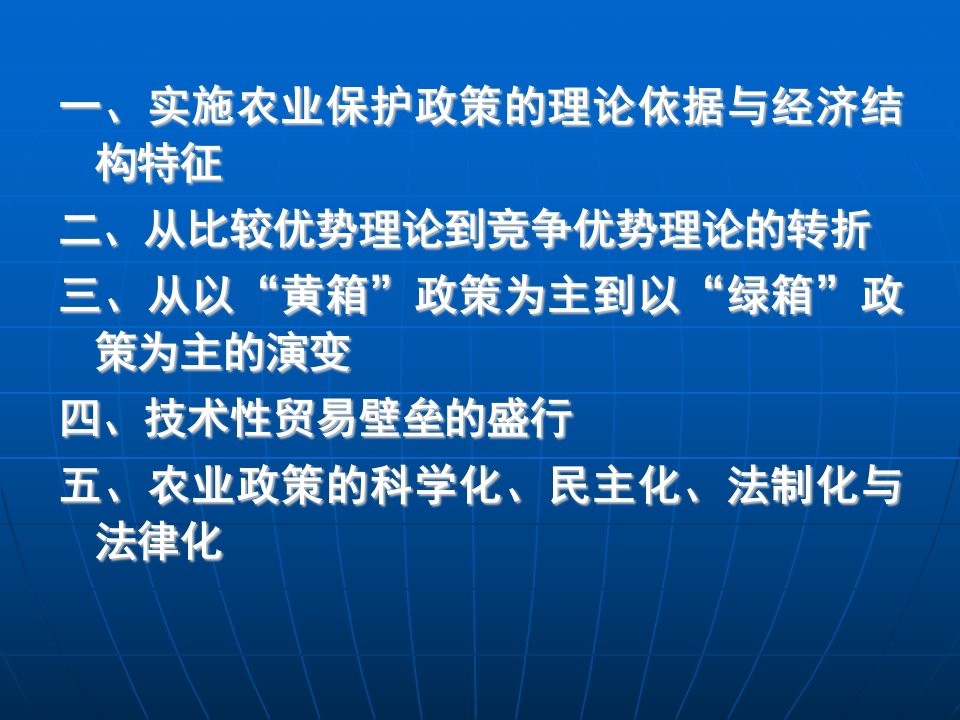 农业保护政策发展的理论透视