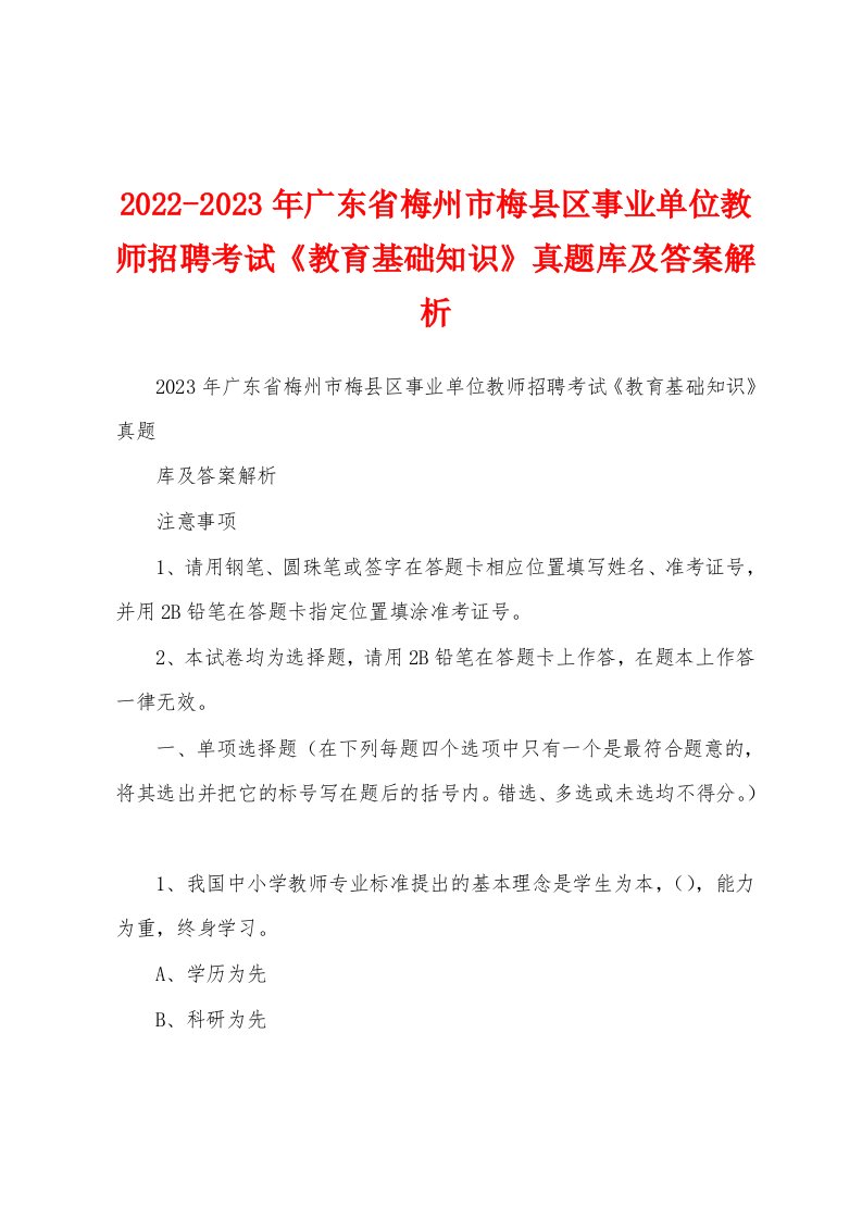 2022-2023年广东省梅州市梅县区事业单位教师招聘考试《教育基础知识》真题库及答案解析