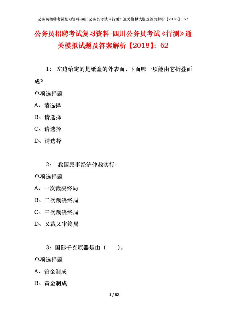 公务员招聘考试复习资料-四川公务员考试行测通关模拟试题及答案解析201862_1