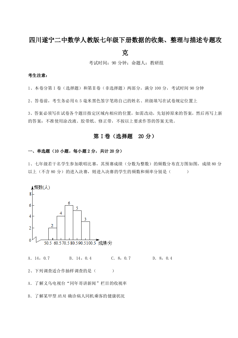 强化训练四川遂宁二中数学人教版七年级下册数据的收集、整理与描述专题攻克试题（解析版）