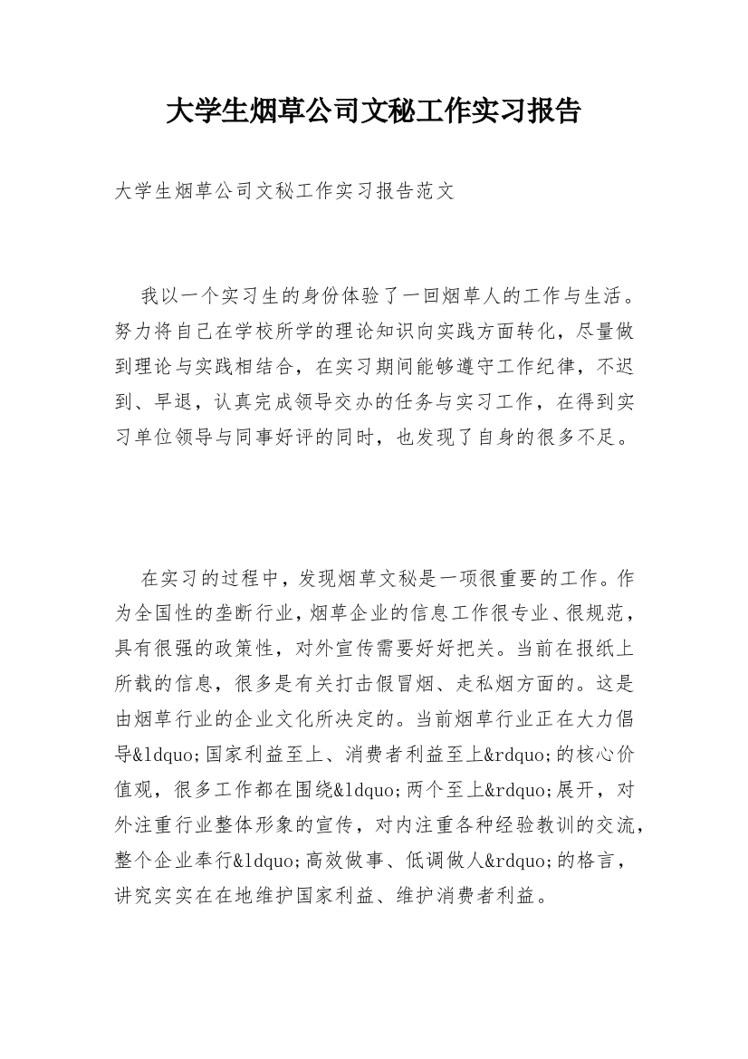 大学生烟草公司文秘工作实习报告_1