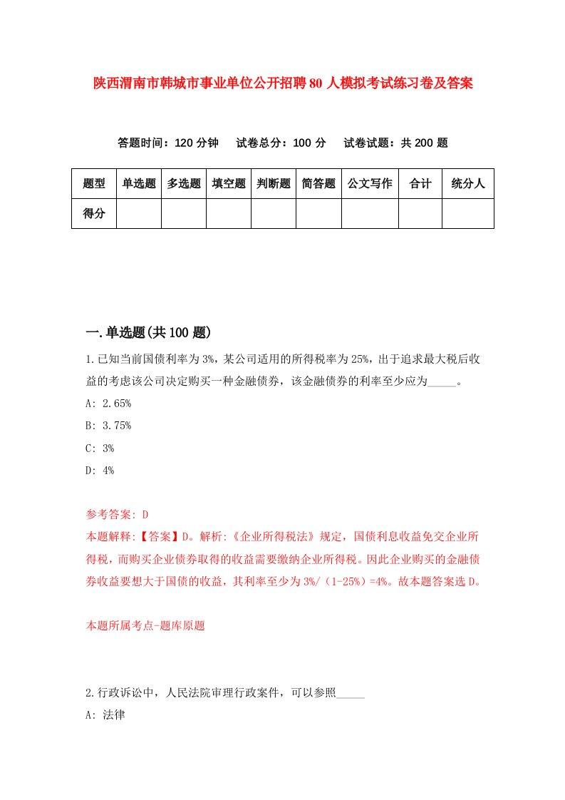 陕西渭南市韩城市事业单位公开招聘80人模拟考试练习卷及答案第4期