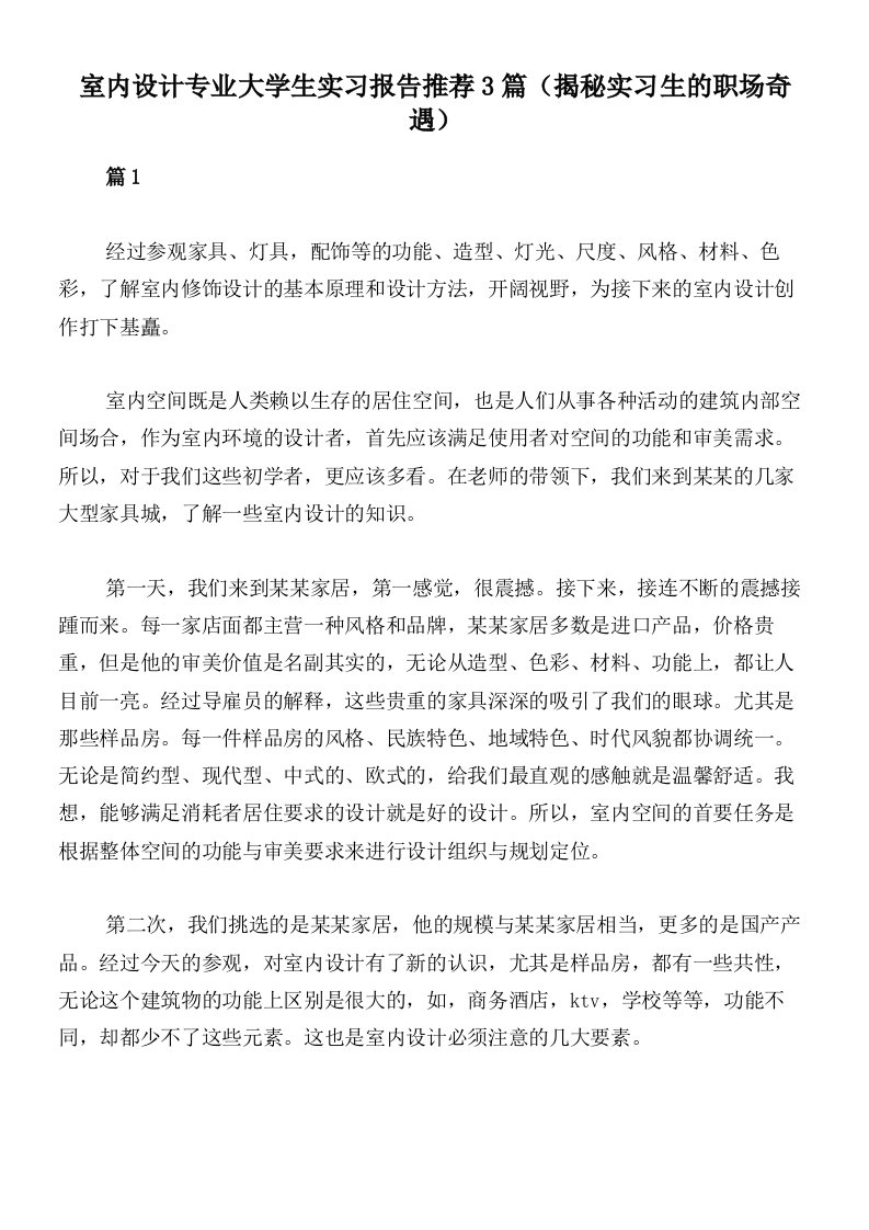 室内设计专业大学生实习报告推荐3篇（揭秘实习生的职场奇遇）