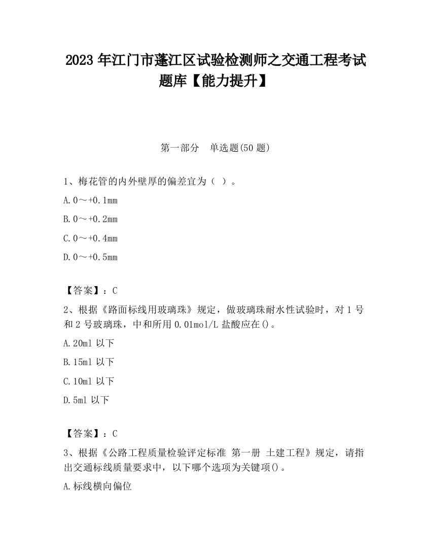 2023年江门市蓬江区试验检测师之交通工程考试题库【能力提升】