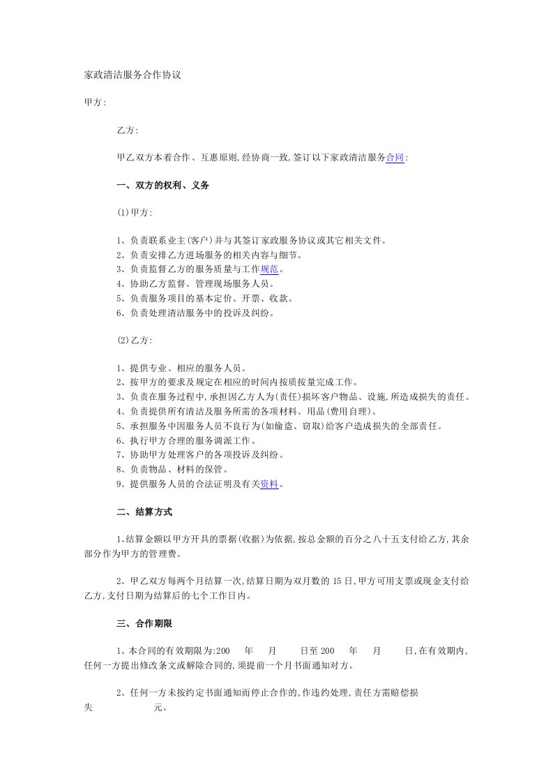 家政清洁服务合作协议-家政公司文件管理系列