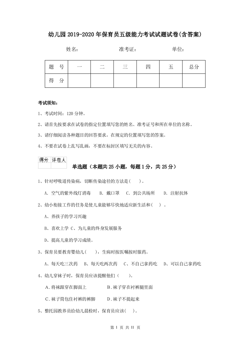 幼儿园2019-2020年保育员五级能力考试试题试卷(含答案)