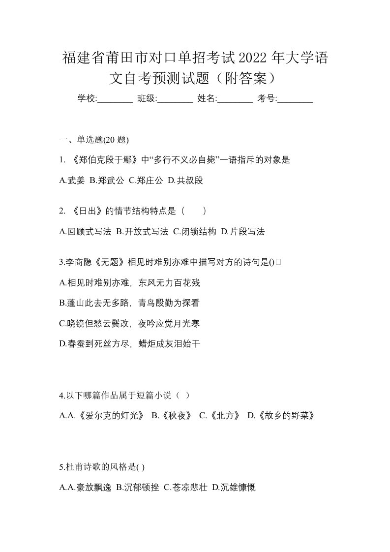 福建省莆田市对口单招考试2022年大学语文自考预测试题附答案