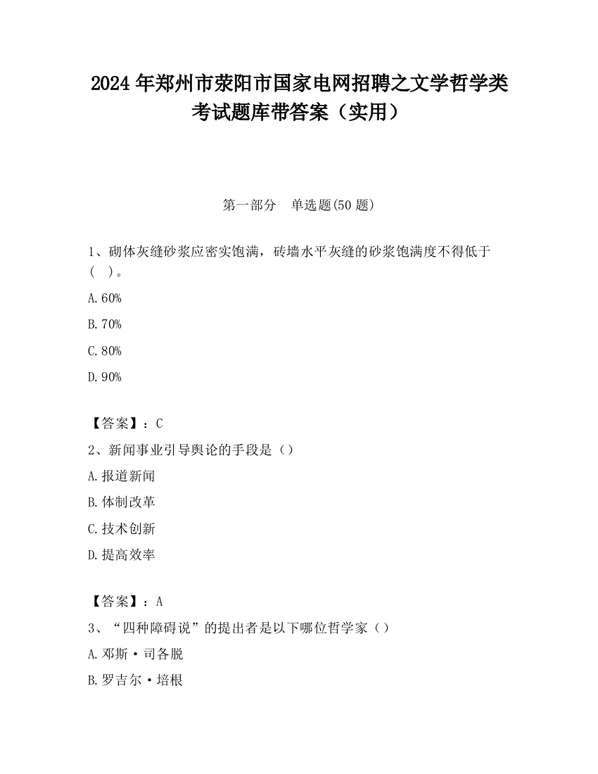 2024年郑州市荥阳市国家电网招聘之文学哲学类考试题库带答案（实用）