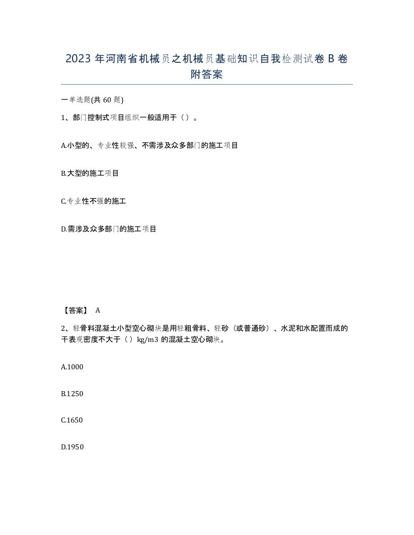 2023年河南省机械员之机械员基础知识自我检测试卷B卷附答案