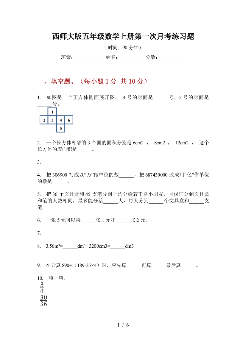 西师大版五年级数学上册第一次月考练习题