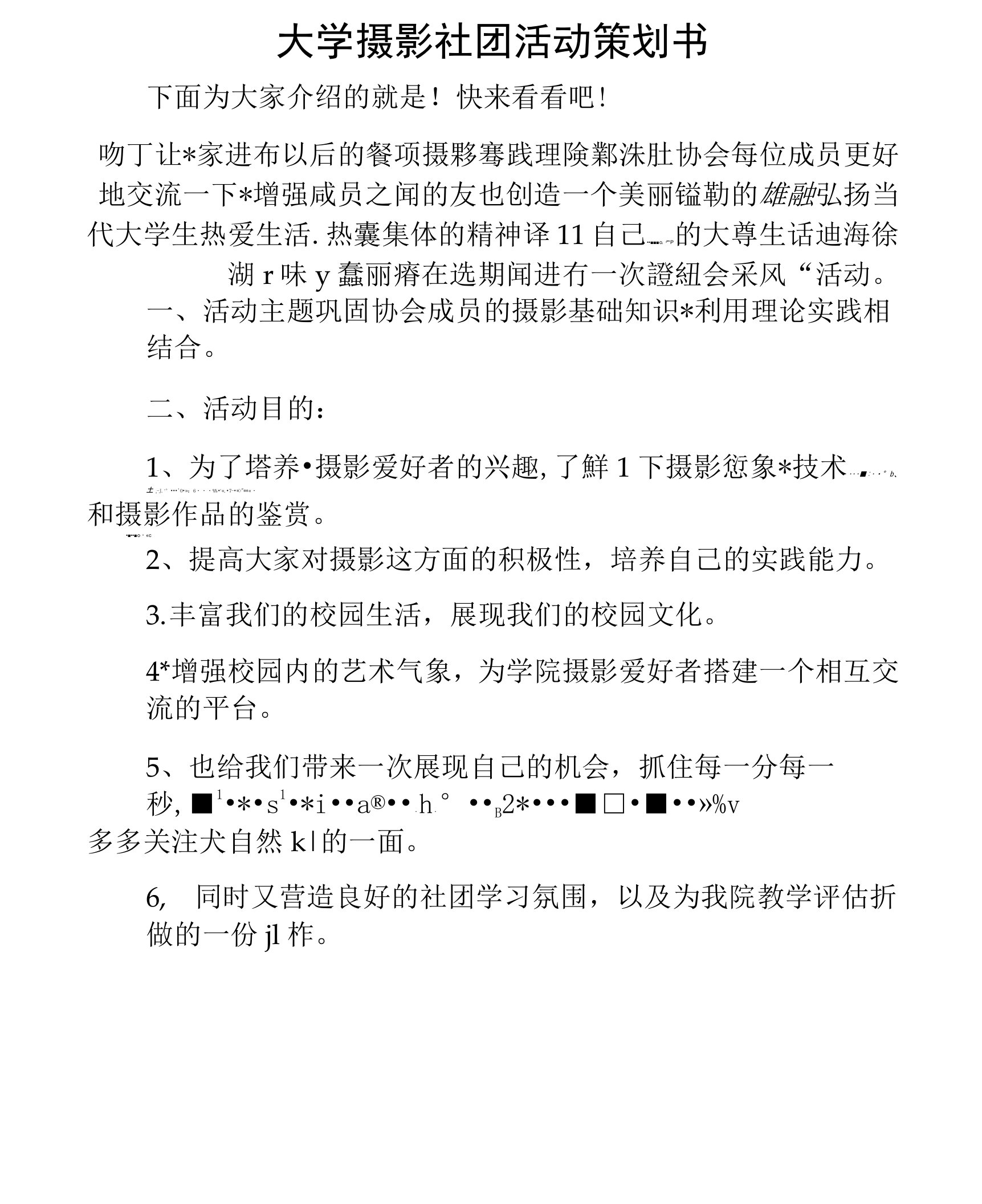 大学摄影社团活动策划书